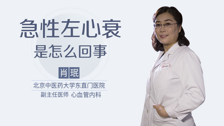 急性左心衰是怎么回事