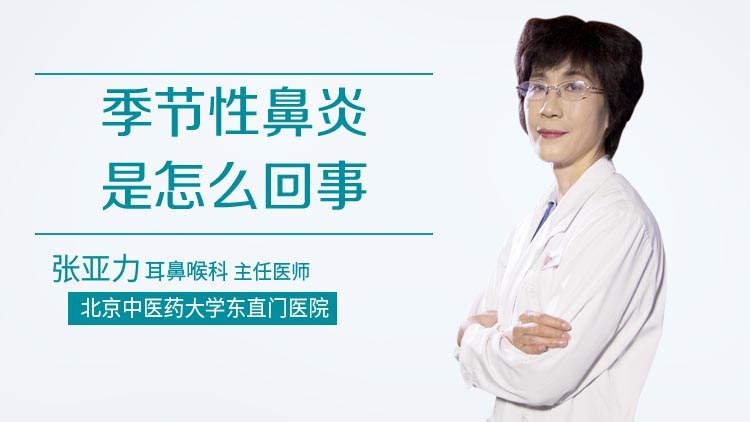 季节性鼻炎是怎么回事