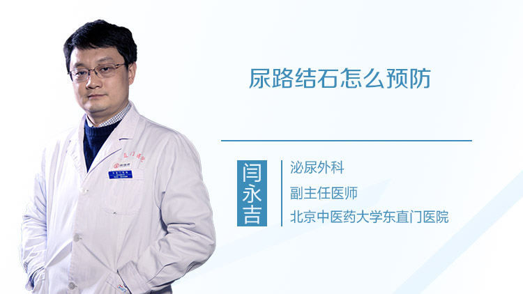 尿路结石怎么预防