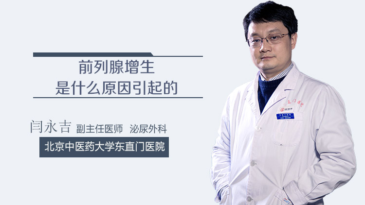 前列腺增生是什么原因引起的