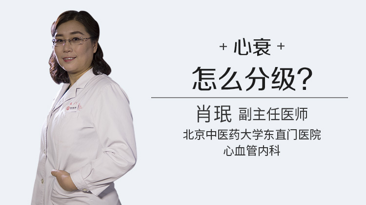 心衰怎么分级