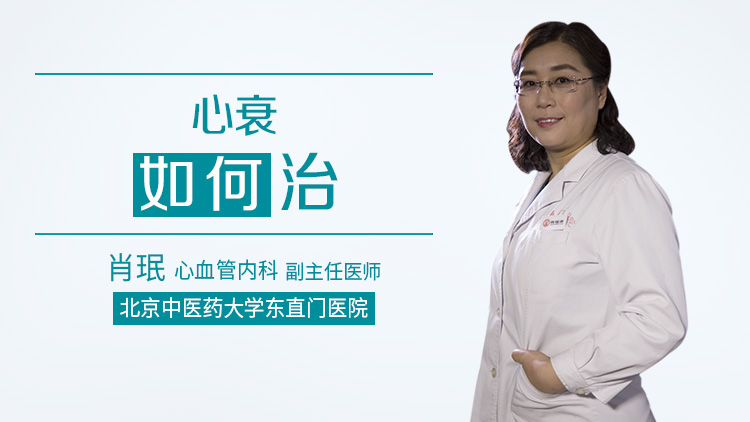 心衰如何治