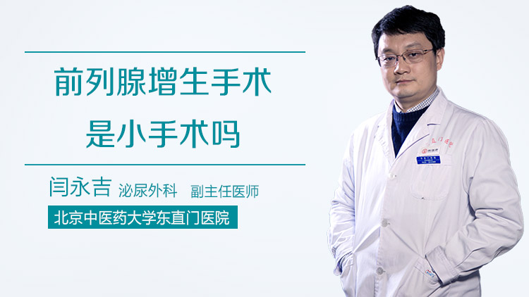 前列腺增生手术是小手术吗