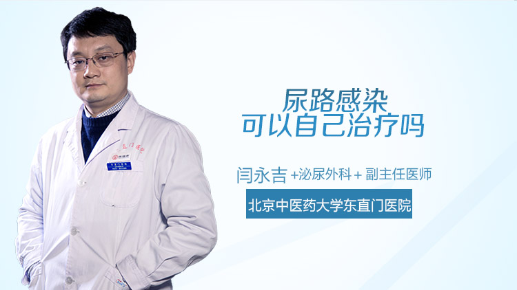 尿路感染可以自己治疗吗