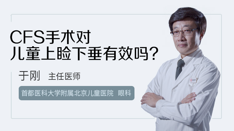 CFS手术对儿童上睑下垂有效吗