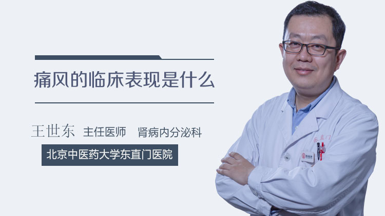 痛风的临床表现是什么