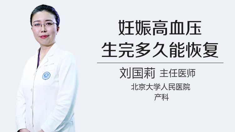妊娠高血压生完多久能恢复