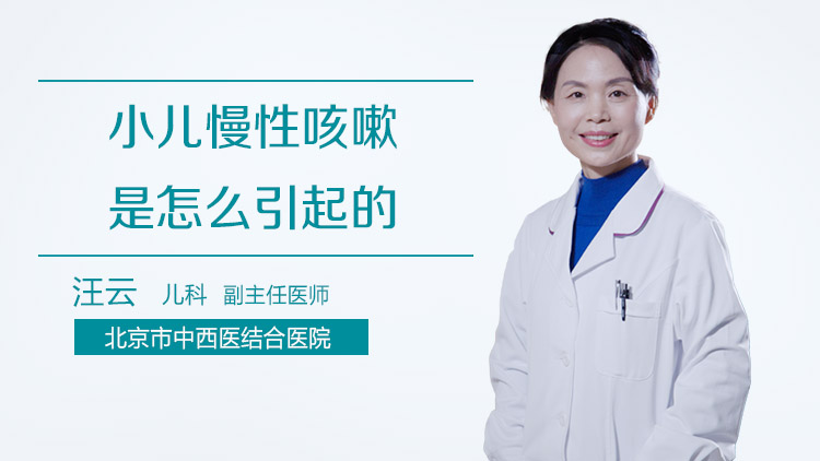 小儿慢性咳嗽是怎么引起的