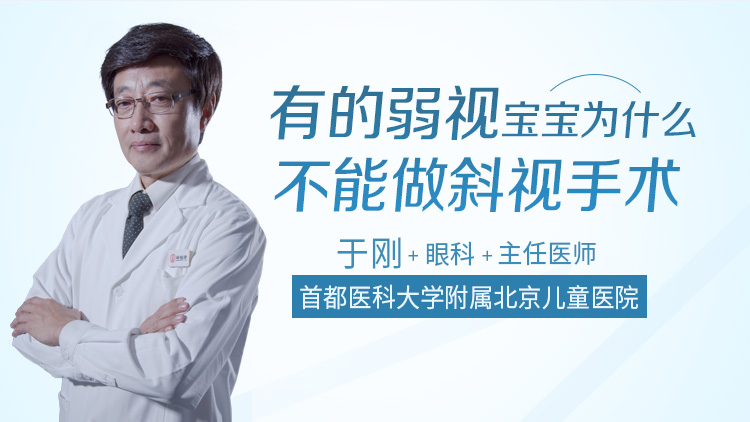 有的弱视宝宝为什么不能做斜视手术