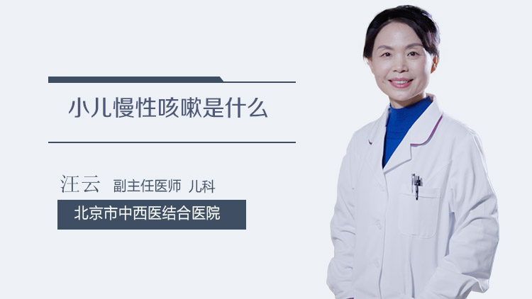 小儿慢性咳嗽是什么