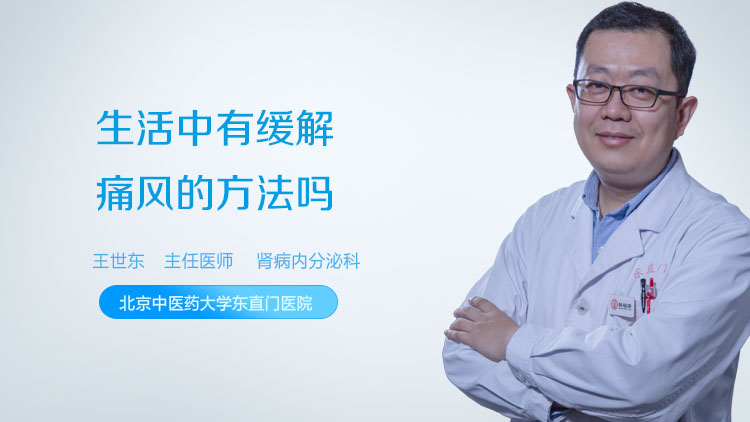 生活中有缓解痛风的方法吗