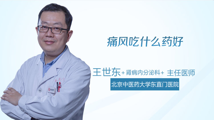 痛风吃什么药好