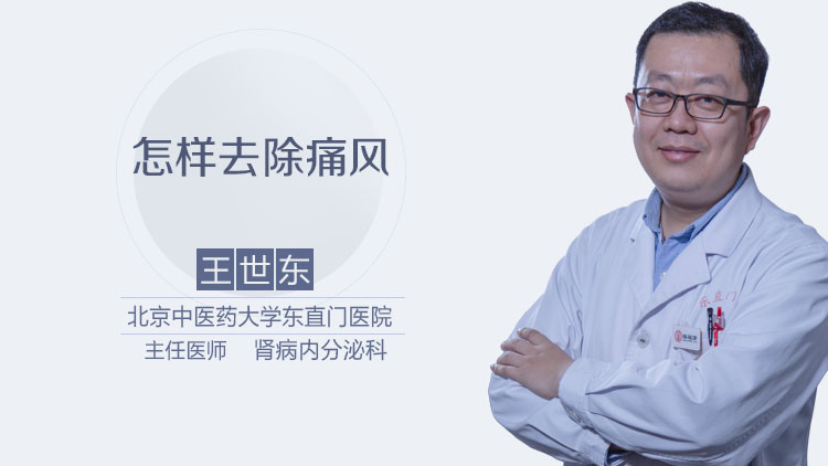 怎样去除痛风