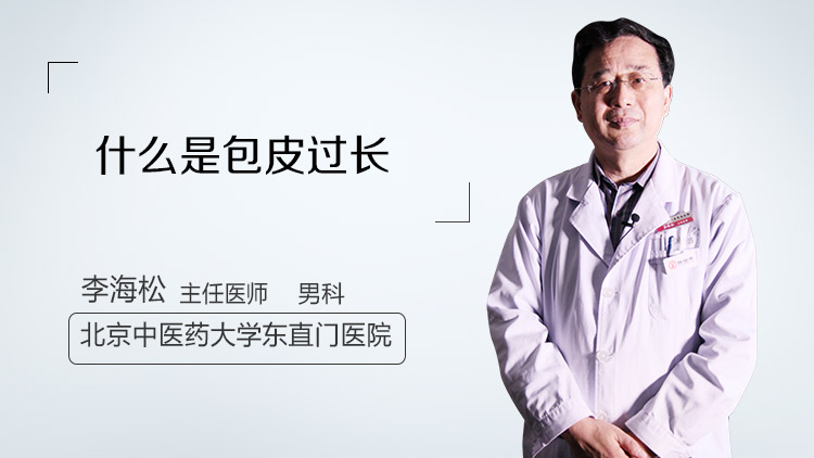什么是包皮过长