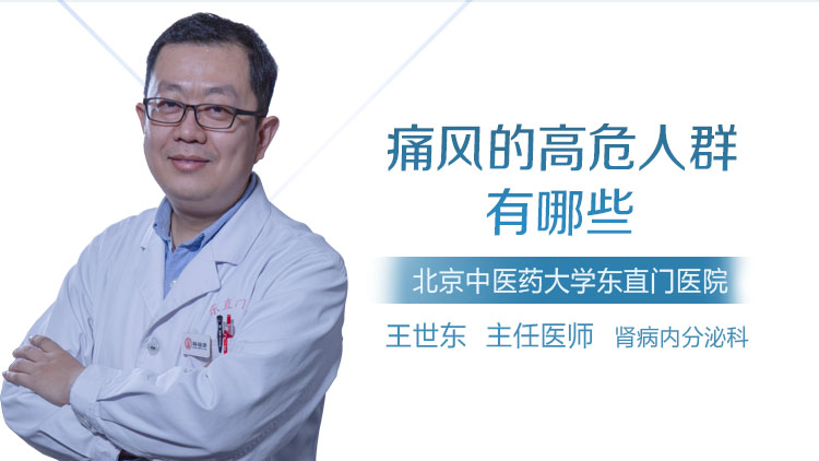 痛风的高危人群有哪些