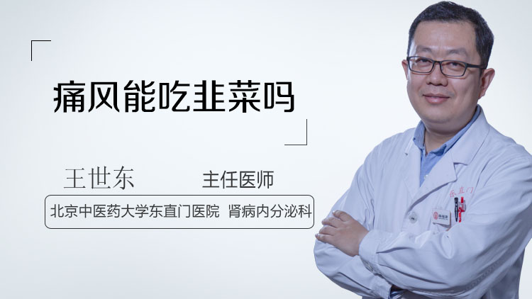 痛风能吃韭菜吗