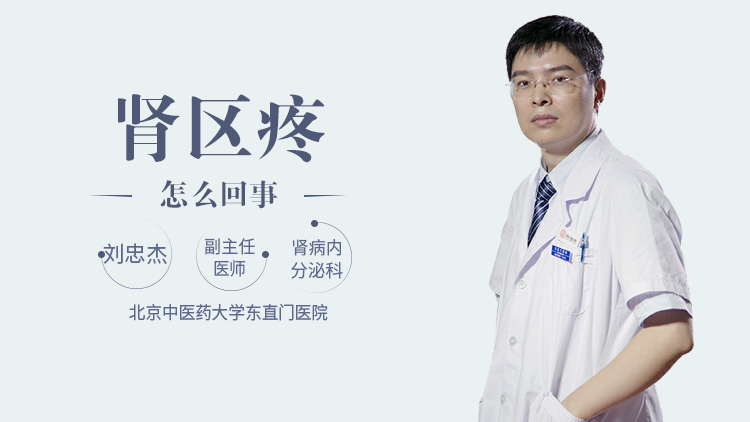 肾区疼怎么回事