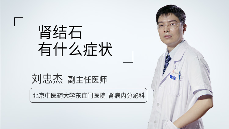肾结石有什么症状