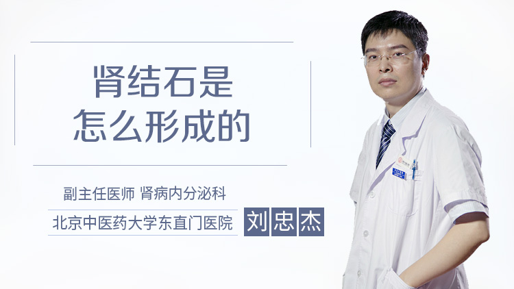 肾结石是怎么形成的