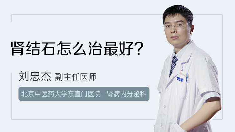肾结石怎么治最好