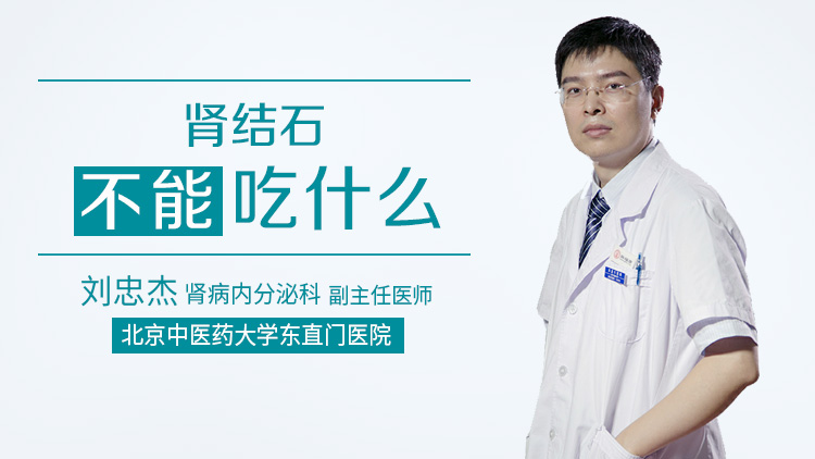 肾结石不能吃什么