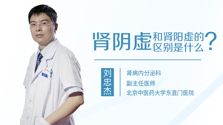 肾阴虚和肾阳虚的区别是什么