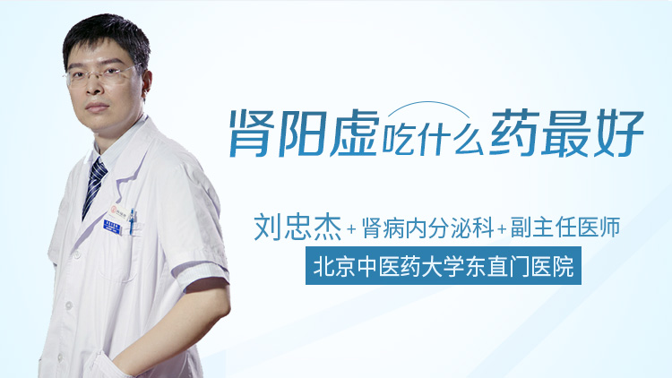 肾阳虚吃什么药最好