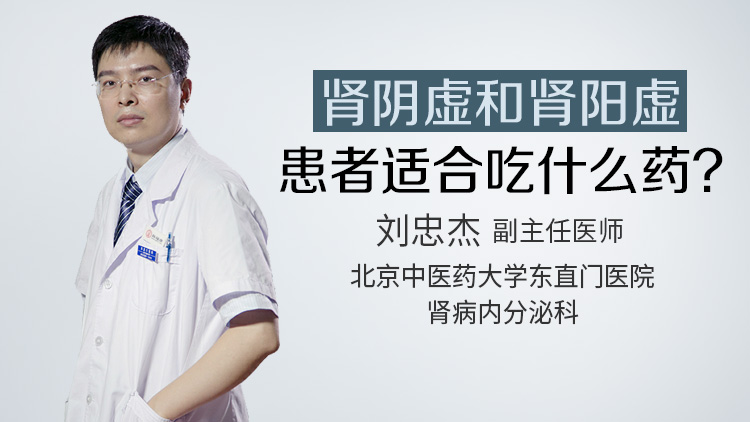 肾阴虚和肾阳虚患者适合吃什么药