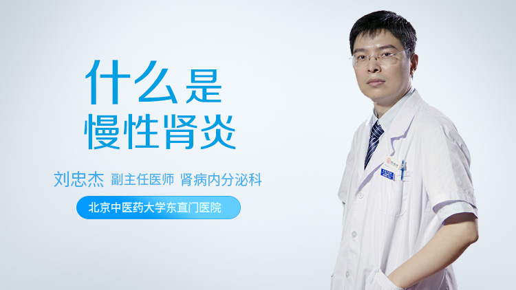 什么是慢性肾炎