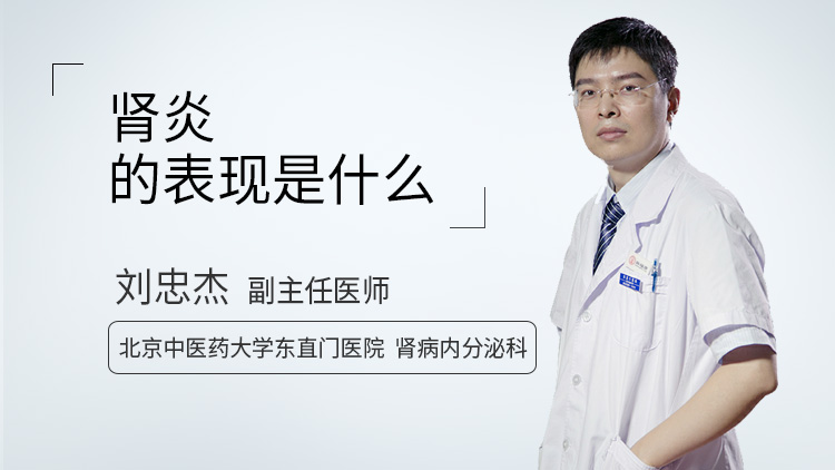 肾炎的表现是什么