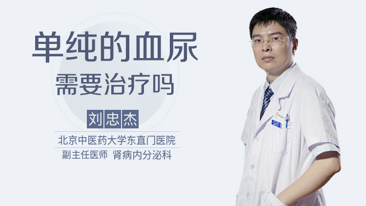 单纯的血尿需要治疗吗