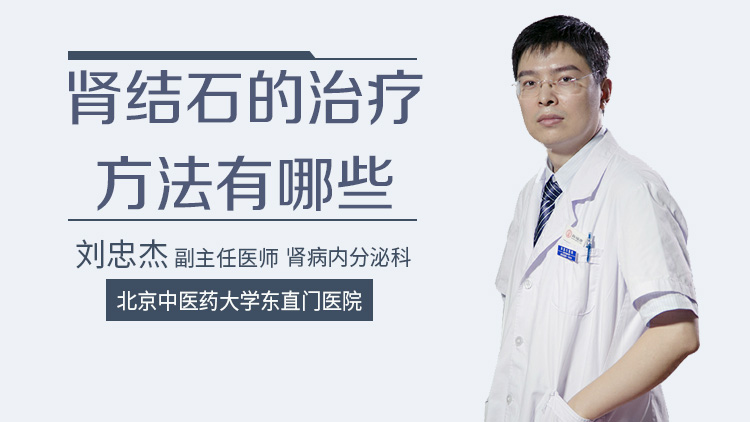 肾结石的治疗方法有哪些