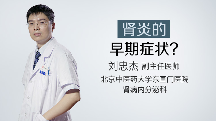 肾炎的早期症状