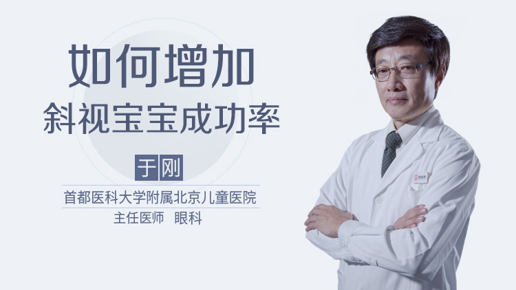 如何增加斜视宝宝成功率