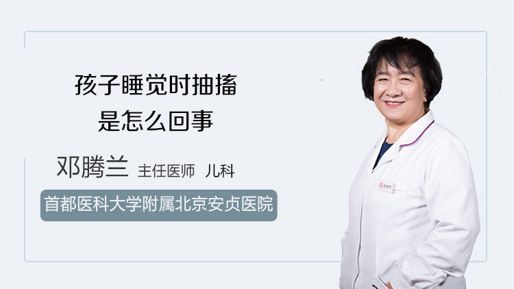 孩子睡觉时抽搐是怎么回事