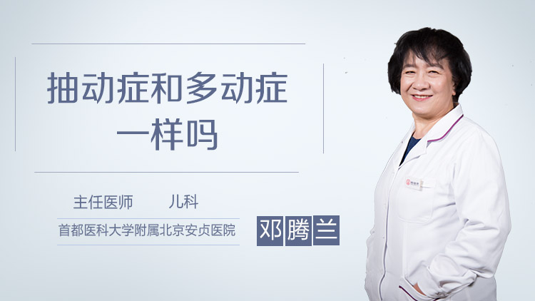 抽动症和多动症一样吗