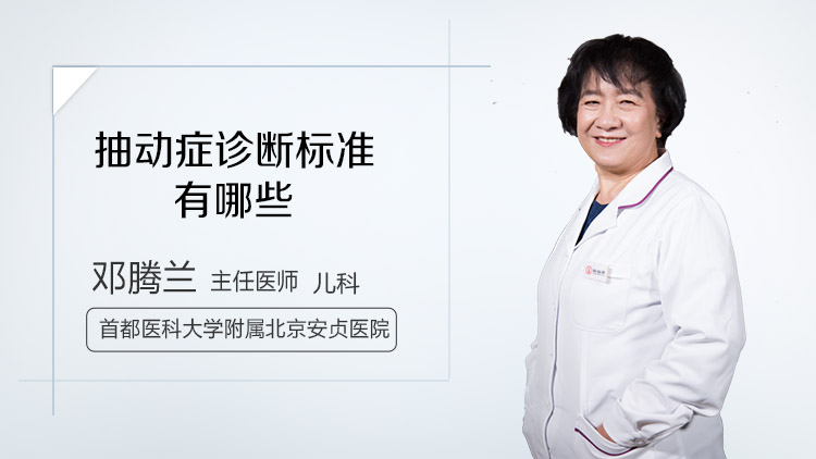 抽动症诊断标准有哪些