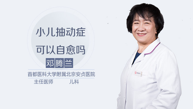 小儿抽动症可以自愈吗