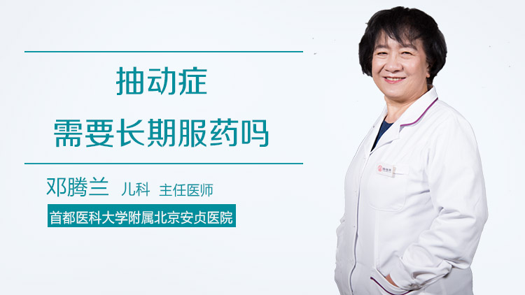 抽动症需要长期服药吗