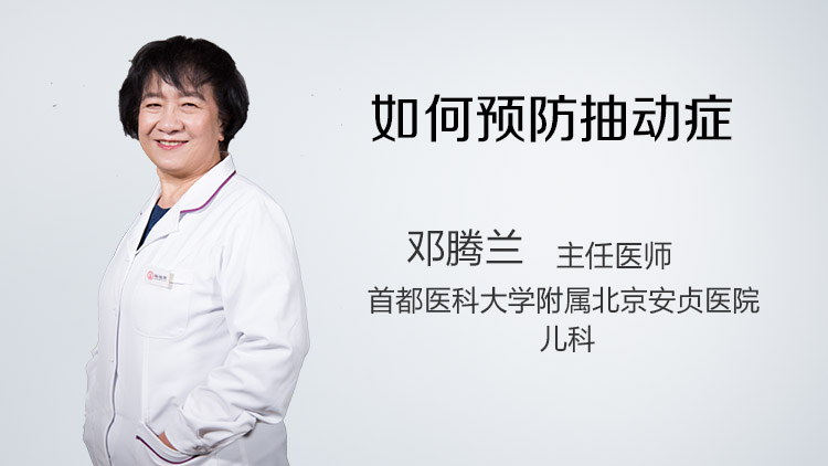 如何预防抽动症