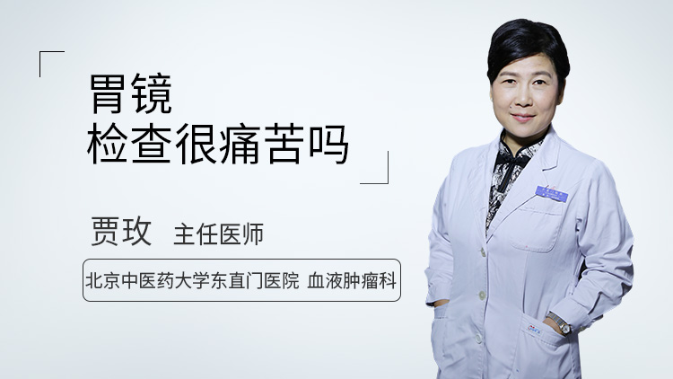 胃镜检查很痛苦吗