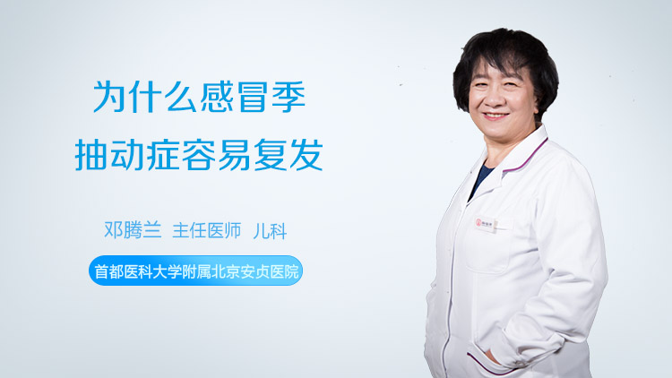 为什么感冒季抽动症容易复发