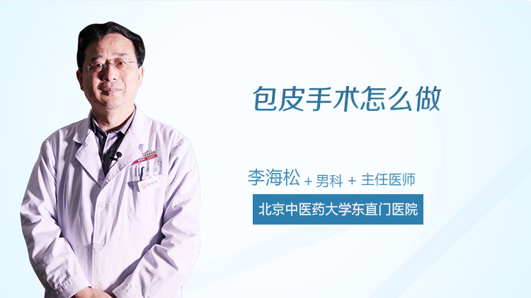 包皮手术怎么做