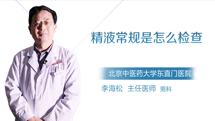 精液常规是怎么检查的