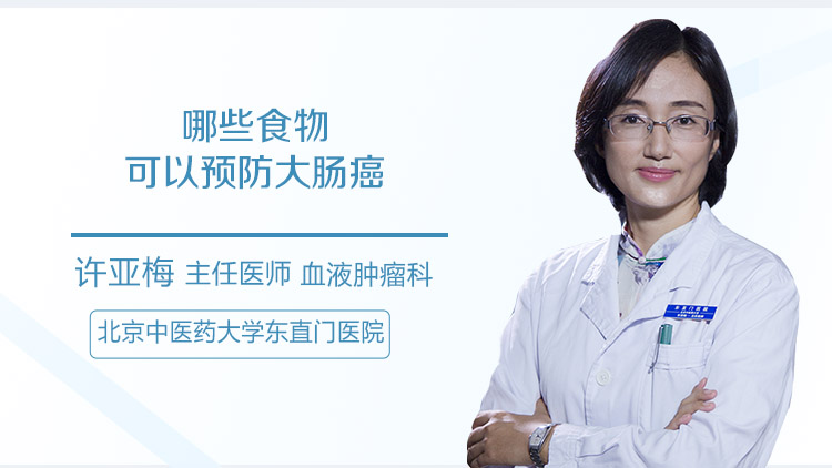 哪些食物可以预防大肠癌