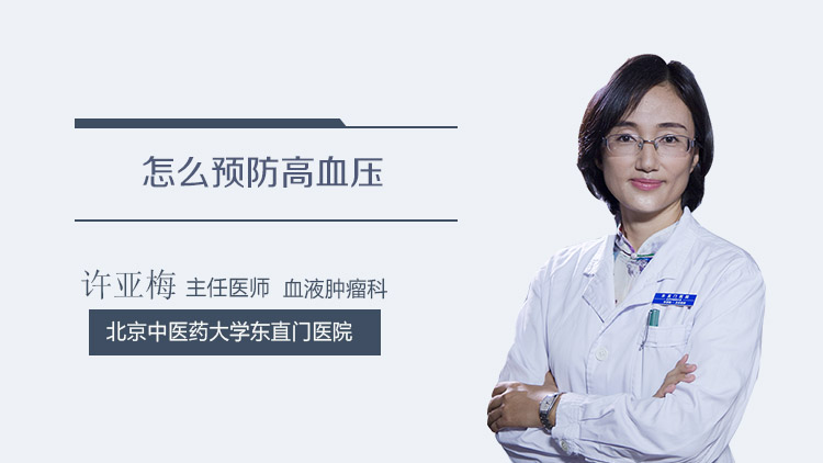 怎么预防高血压