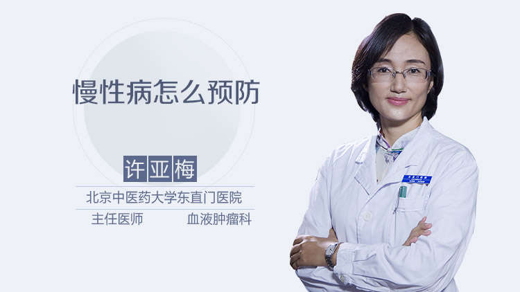 慢性病怎么预防