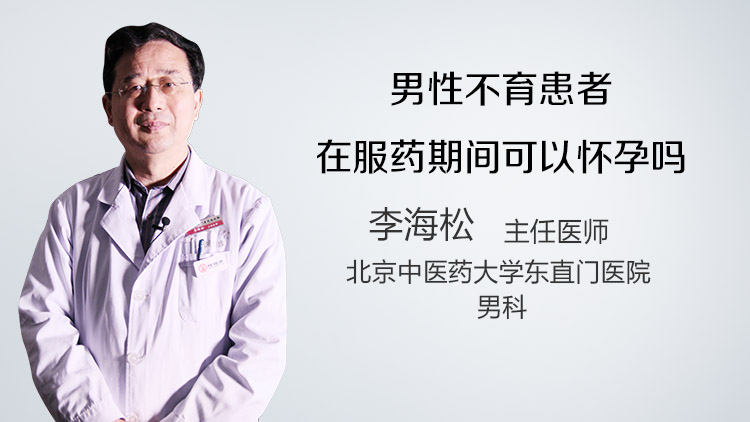 男性不育患者在服药期间可以怀孕吗