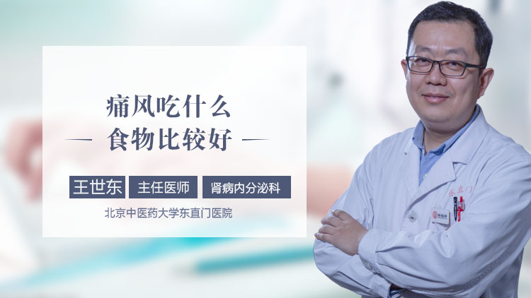 痛风吃什么食物比较好