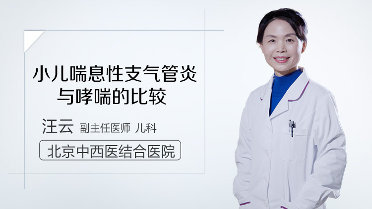 小儿喘息性支气管炎与哮喘的比较